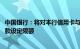 中国银行：将对本行信用卡与非本人账户间的存入 转出溢缴款设定限额