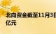 北向资金截至11月3日10时38分净买入超50亿元