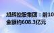 旭辉控股集团：前10个月录得累计合同销售金额约608.3亿元