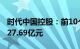 时代中国控股：前10个月累计合同销售额约127.69亿元