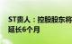 ST贵人：控股股东将股份增持计划履行期限延长6个月