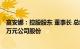 富安娜：控股股东 董事长 总经理林国芳拟增持不低于3000万元公司股份