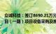 众诚科技：签订8690.21万元许昌市边缘云计算中心建设项目（一期）项目设备采购及施工合同