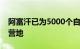 阿富汗已为5000个自巴基斯坦遣返家庭设立营地