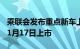 乘联会发布重点新车上市预告，智界S7将于11月17日上市