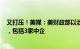 又打压！美媒：美财政部以涉俄为由制裁130个实体和个人，包括3家中企