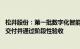 松井股份：第一批数字化智能涂装设备DEMO样机已经完成交付并通过阶段性验收