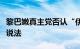 黎巴嫩真主党否认“伊朗民兵抵达黎南部”的说法