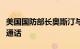 美国国防部长奥斯汀与以色列国防部长加兰特通话