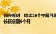 恒兴新材：连续20个交易日股价破发，实控人等相关股东延长锁定期6个月