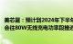 美芯晟：预计到2024年下半年，大部分的旗舰机和高端机都会往80W无线充电功率段推进