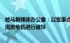 哈马斯媒体办公室：以军重点对加沙城内的太阳能设施和民用发电机进行破坏