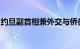 约旦副首相兼外交与侨务大臣会见美国国务卿