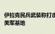 伊拉克民兵武装称打击了叙利亚哈塞克省一处美军基地