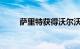 萨里特获得沃尔沃中国公开赛冠军