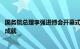 国务院总理李强进博会开幕式演讲：望与各国相向而行 相互成就