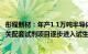 彤程新材：年产1.1万吨半导体 平板显示用光刻胶及2万吨相关配套试剂项目逐步进入试生产