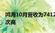 鸿海10月营收为7412亿新台币，为历年同期次高