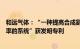 和远气体：“一种提高合成氨驰放气净化分离稳定性和提氩率的系统”获发明专利