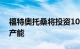 福特奥托桑将投资10亿欧元提高土耳其工厂产能