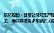 航材股份：目前公司对生产经营管理仍主要依赖经验丰富员工，难以保证需求不断扩大后生产线流畅运转