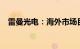 雷曼光电：海外市场目前营收占比约70%