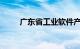 广东省工业软件产业基金正式发布