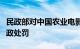 民政部对中国农业电影电视协会作出警告的行政处罚