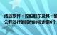 浩辰软件：控股股东及其一致行动人等延长持有的公司首次公开发行前股份的锁定期6个月