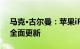 马克·古尔曼：苹果iPad产品线将于2024年全面更新