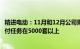 精进电动：11月和12月公司需要完成的奇瑞汽车配套产品交付任务在5000套以上