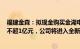 福建金森：拟现金购买金湖电力21.66％股权，交易额预计不超1亿元，公司将进入全新的水电领域