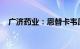 广济药业：恩替卡韦原料药上市申请获批