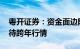 粤开证券：资金面边际改善 盈利底确认，静待跨年行情