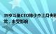 39岁斗鱼CEO陈少杰上月失联，斗鱼内部人士：公司运营正常，未受影响