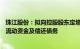 珠江股份：拟向控股股东定增募资不超7.48亿元，用于补充流动资金及偿还债务