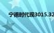 宁德时代现3015.32万元平价大宗交易