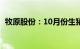 牧原股份：10月份生猪销售收入83.89亿元