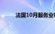 法国10月服务业PMI终值为45.2