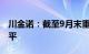 川金诺：截至9月末重钙库存已恢复至正常水平