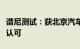 谱尼测试：获北京汽车研究总院第三方实验室认可