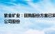 紫金矿业：回购股份方案已实施完毕，5亿元回购4220万股公司股份