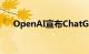 OpenAI宣布ChatGPT周活跃用户破亿