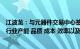 江波龙：与元器件交易中心签署备忘录，共同提升国内存储行业产能 品质 成本 效率以及服务水平