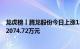 龙虎榜丨腾龙股份今日上涨1.86%，营业部席位合计净卖出2074.72万元