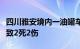 四川雅安境内一油罐车发生爆炸燃烧事故，已致2死2伤