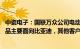 中瓷电子：国联万众公司电动汽车主驱用大功率MOSFET产品主要面向比亚迪，其他客户在送样验证等阶段中