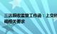 三达膜收监管工作函：上交所就拟变更募投规模相关事项明确相关要求