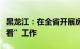 黑龙江：在全省开展房屋建筑安全检查“回头看”工作