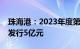 珠海港：2023年度第七期超短期融资券实际发行5亿元